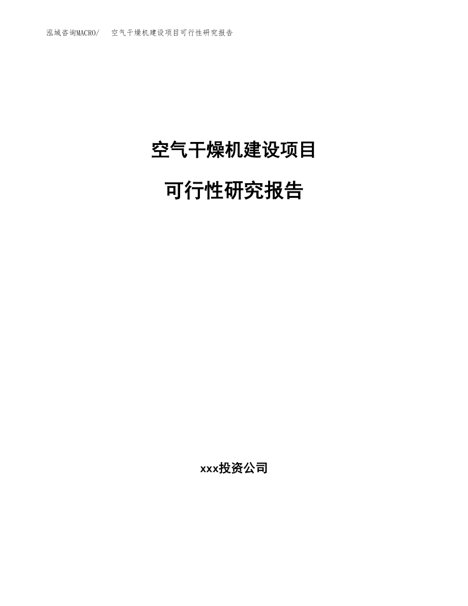 空气干燥机建设项目可行性研究报告模板               （总投资18000万元）_第1页