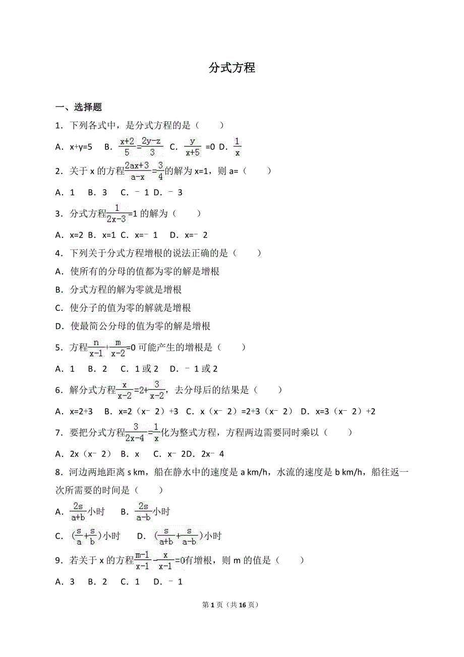 2017年中考数学分式方程专题训练含答案解析资料_第1页