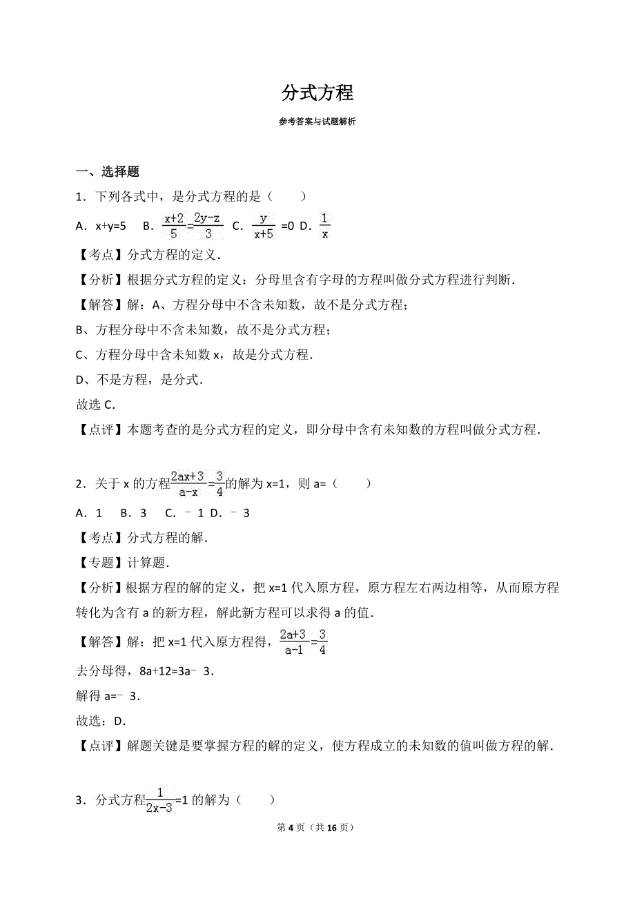 2017年中考数学分式方程专题训练含答案解析资料_第4页