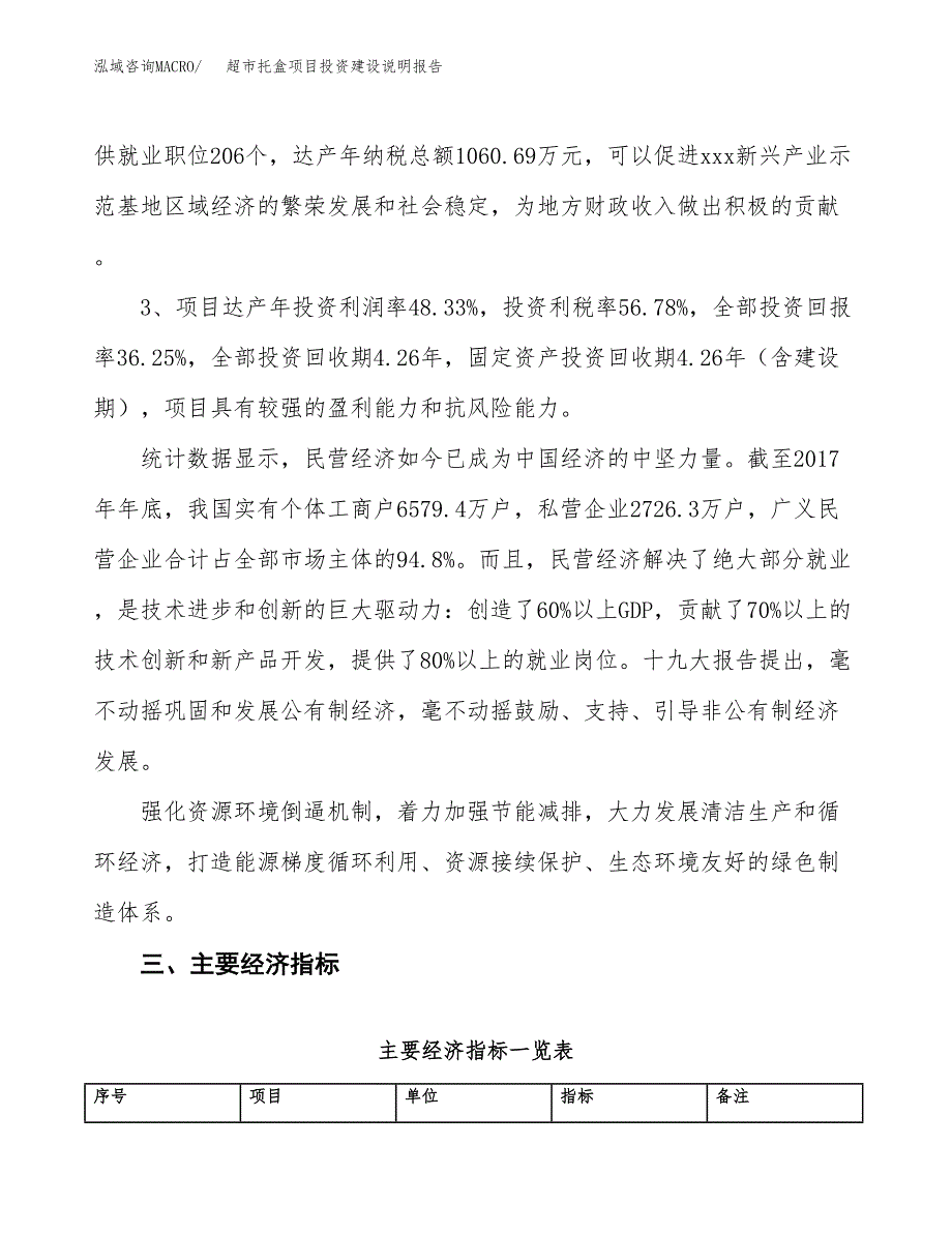 超市托盒项目投资建设说明报告.docx_第4页