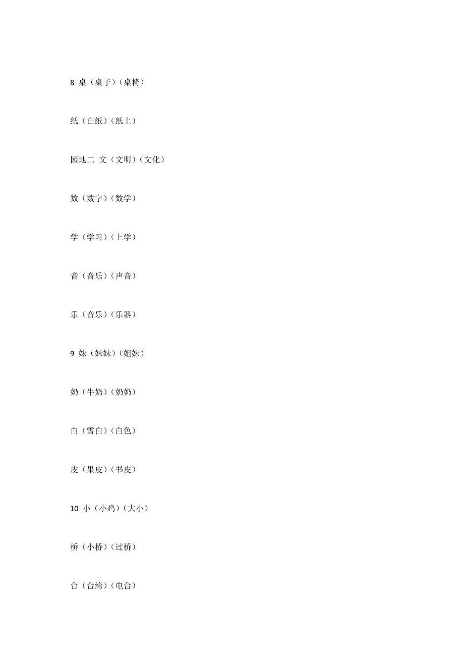 2017年部编版一年级语文上册识字表组词(新人教版)_第5页