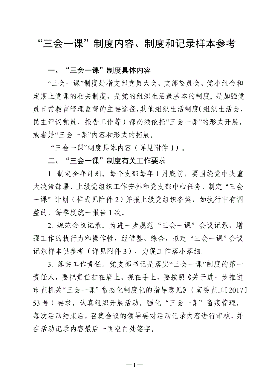 三会一课制度内容、制度和记录样本参考资料_第1页