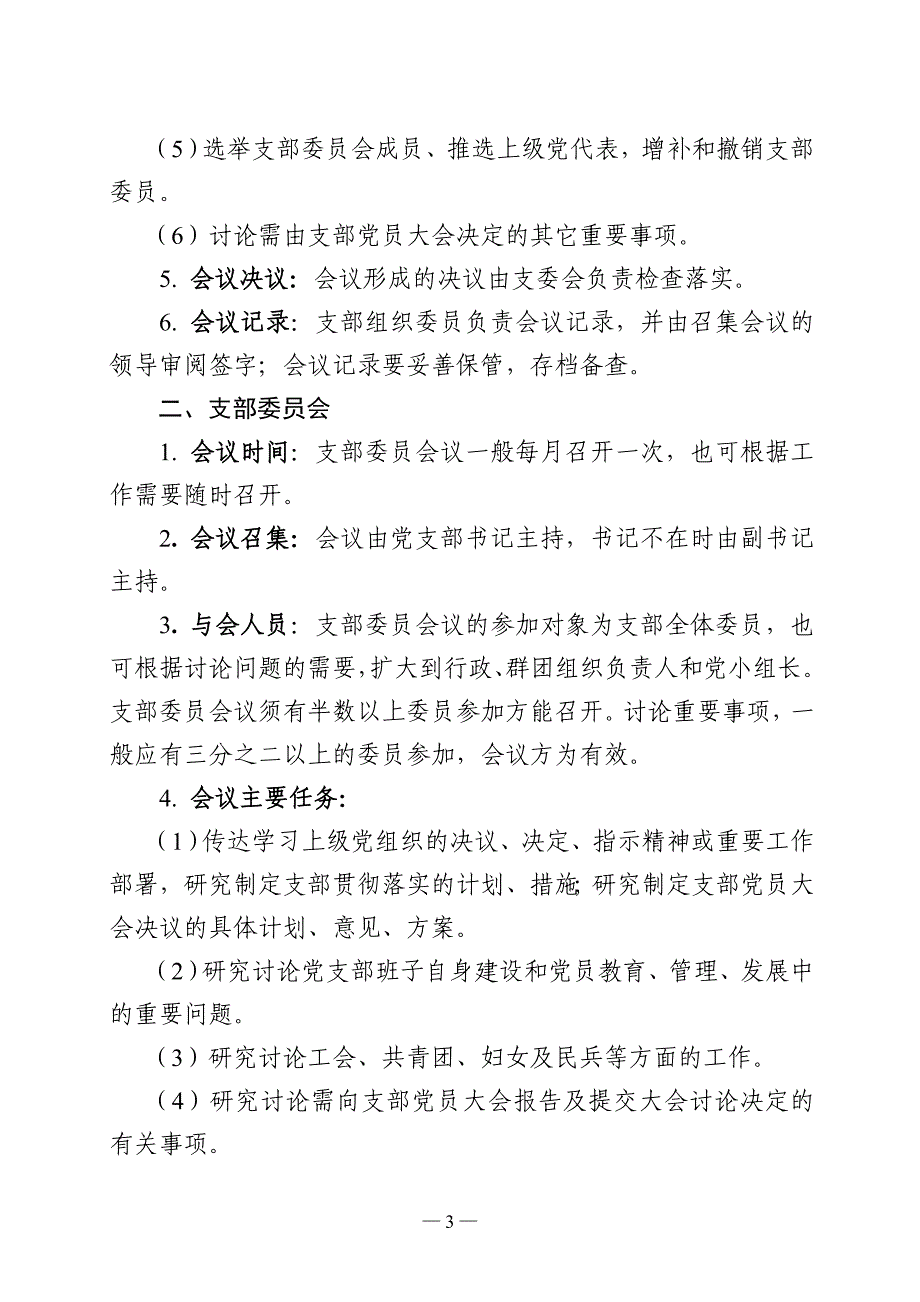 三会一课制度内容、制度和记录样本参考资料_第3页