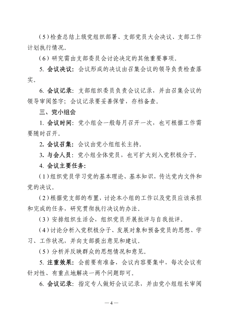 三会一课制度内容、制度和记录样本参考资料_第4页