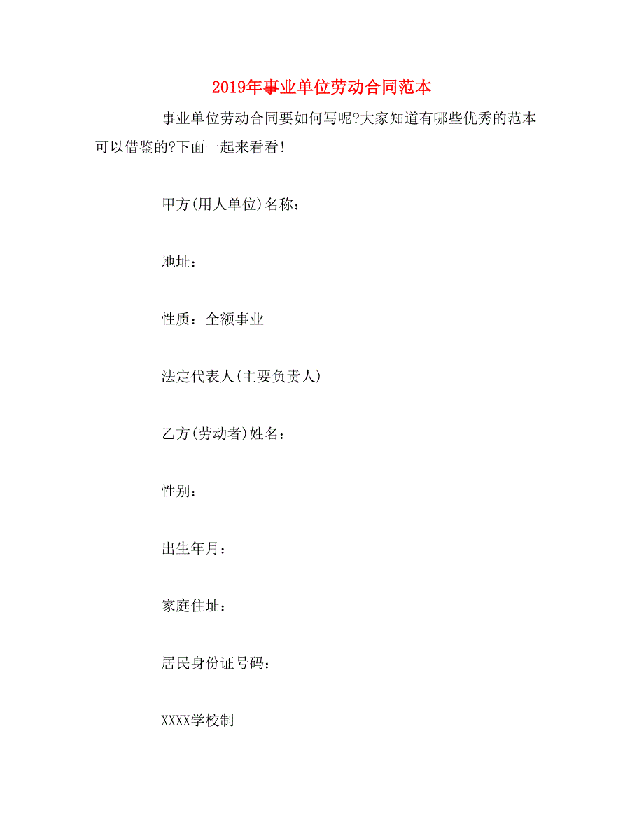 2019年事业单位劳动合同范本_第1页