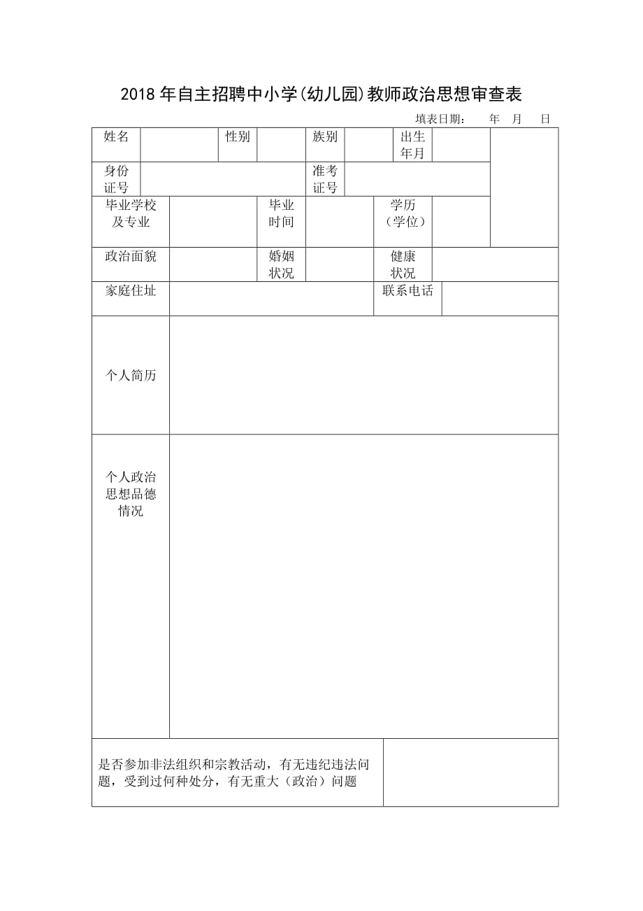 2018年自主招聘中小学(幼儿园)教师政治思想审查表_第1页