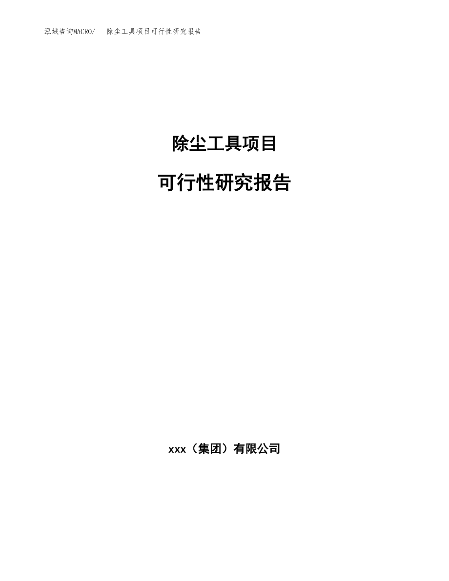 除尘工具项目可行性研究报告（投资建厂申请）_第1页