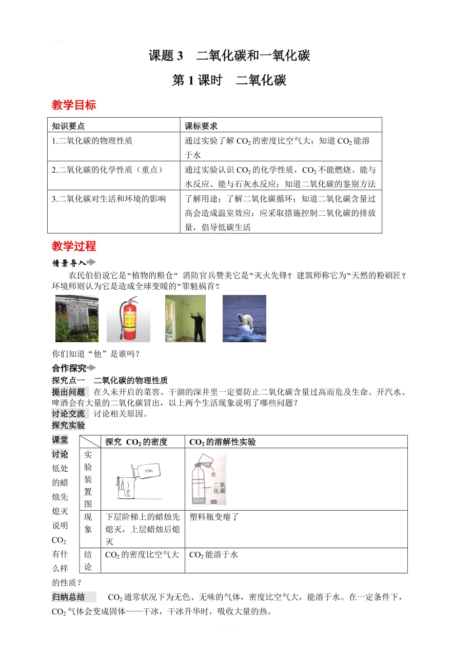 【人教版】2019-2020年九年级化学 第六单元 课题3 二氧化碳和一氧化碳教案_第1页