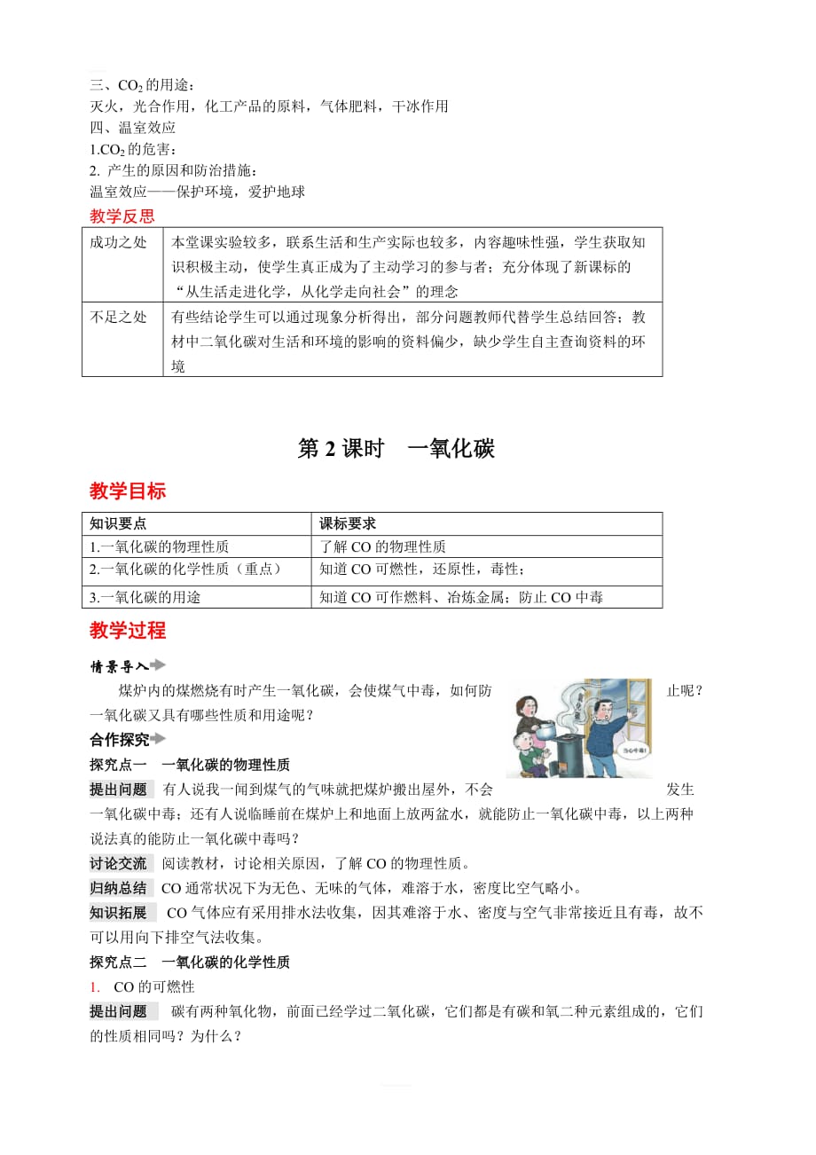 【人教版】2019-2020年九年级化学 第六单元 课题3 二氧化碳和一氧化碳教案_第4页