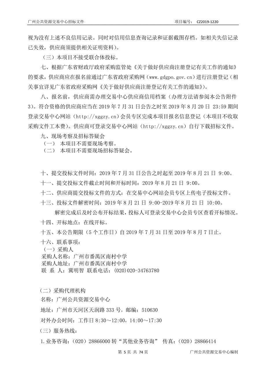 广州市番禺区南村中学教学平台设备采购项目招标文件_第5页