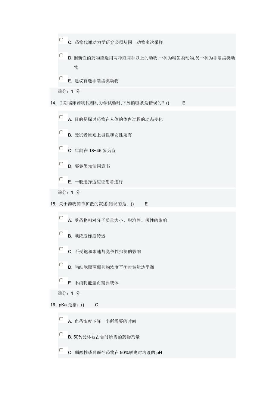 中国医科大学2017年7月考试药物代谢动力学考查课试题资料_第5页