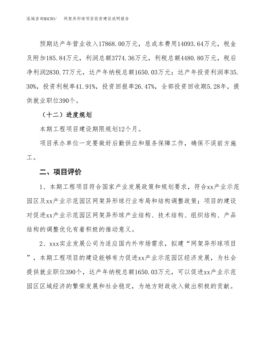 网架异形球项目投资建设说明报告.docx_第3页