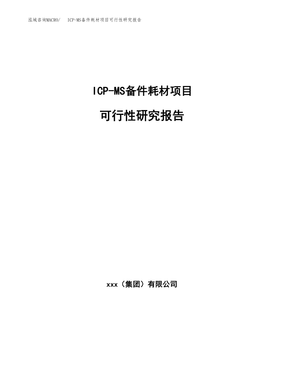 ICP-MS备件耗材项目可行性研究报告（投资建厂申请）_第1页