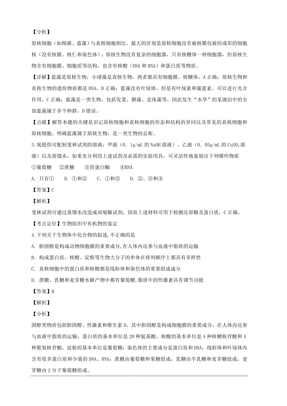 湖南省永州市2019届高三上学期第一次模拟考试生物试题 含解析_第2页