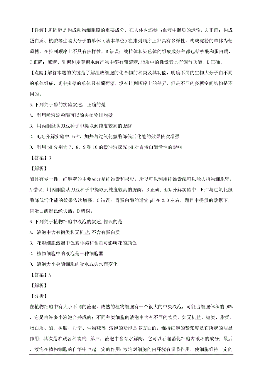 湖南省永州市2019届高三上学期第一次模拟考试生物试题 含解析_第3页