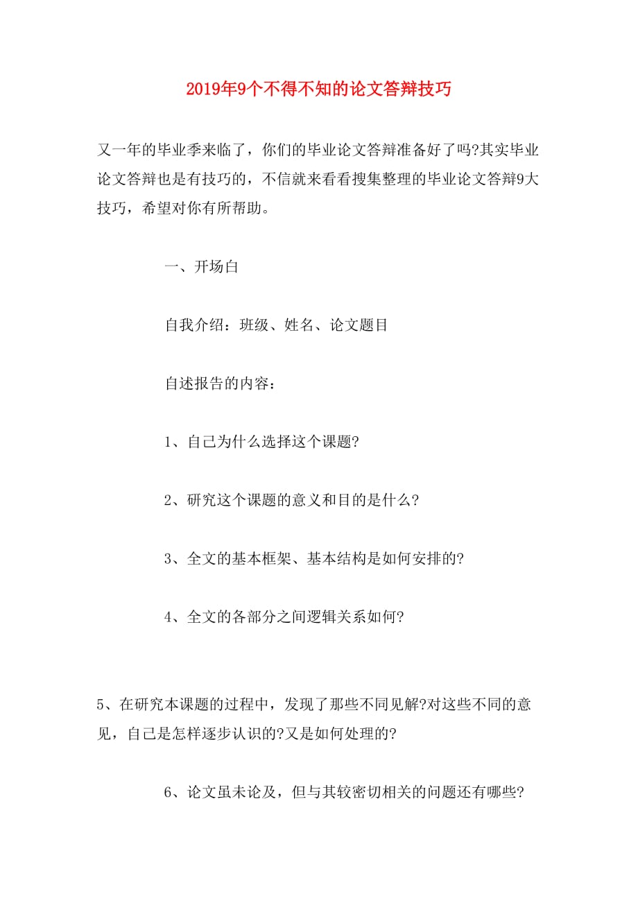 2019年9个不得不知的论文答辩技巧_第1页