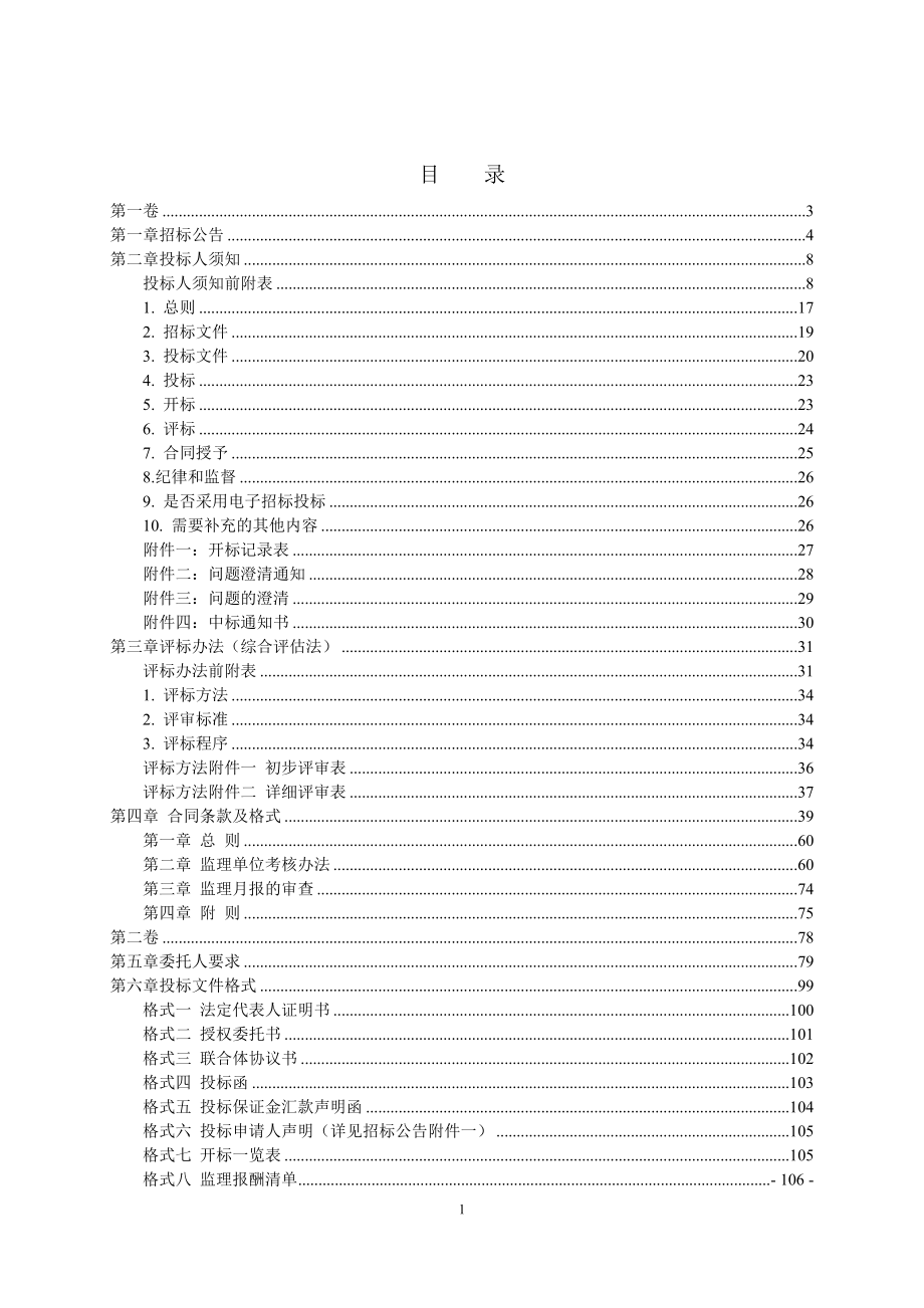 广东湛江机场迁建工程航站区工程施工监理招标文件_第2页