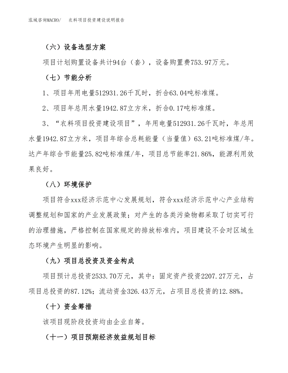 衣料项目投资建设说明报告.docx_第2页