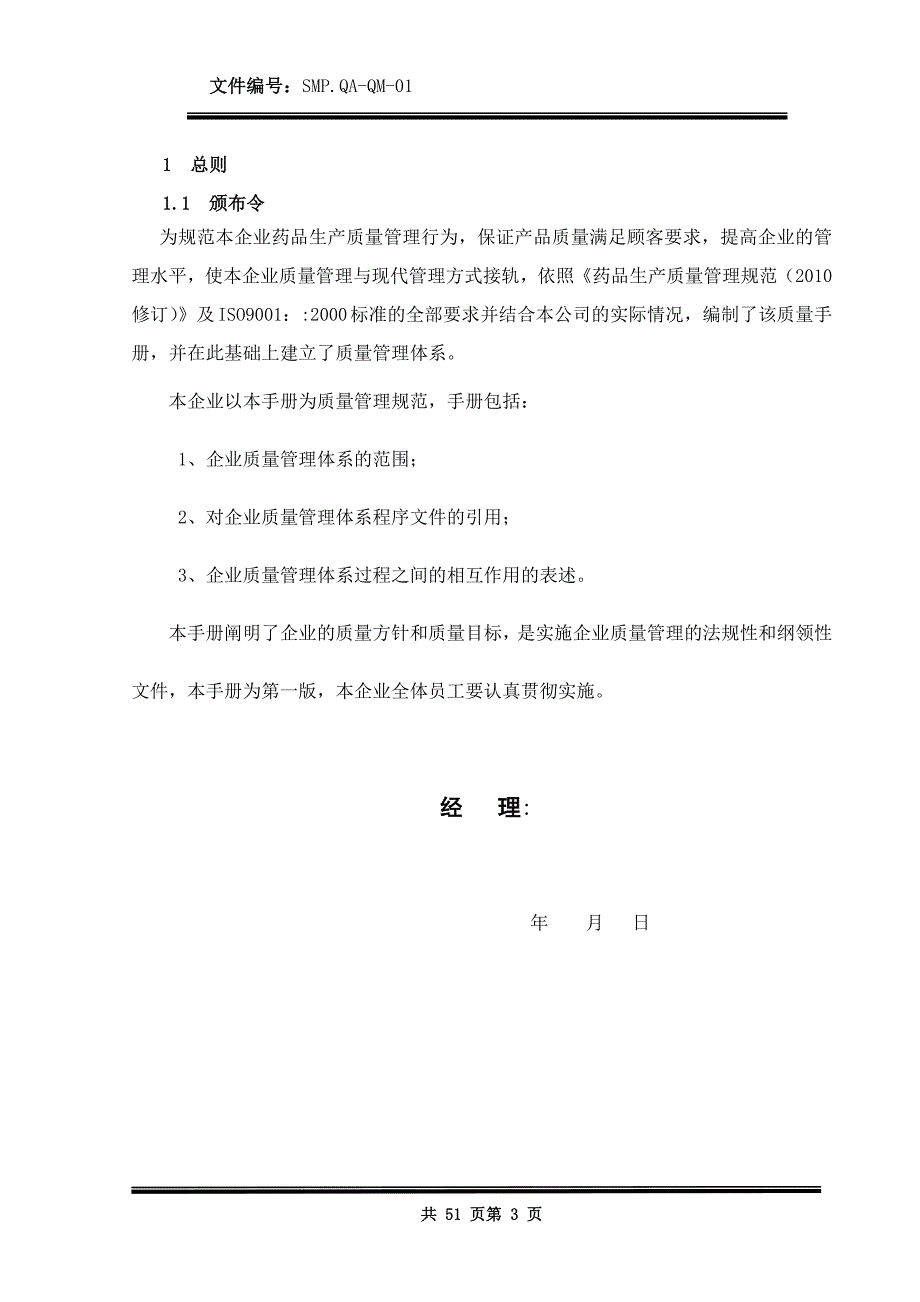 xxxx医药生产企业质量手册资料_第3页