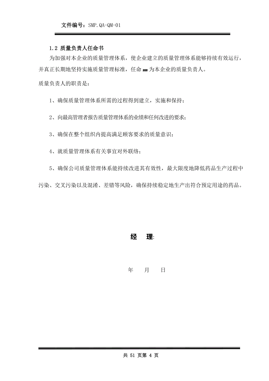 xxxx医药生产企业质量手册资料_第4页