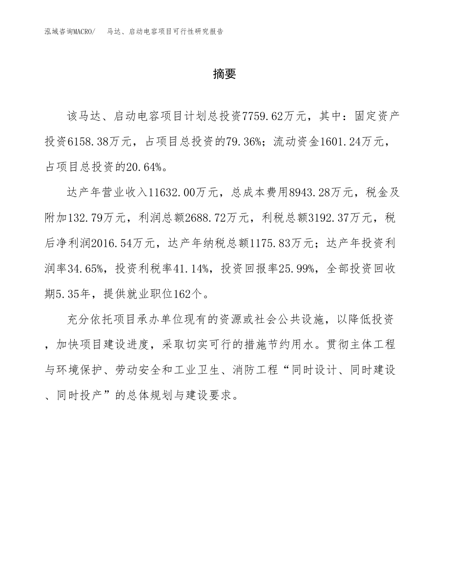 马达、启动电容项目可行性研究报告（投资建厂申请）_第2页