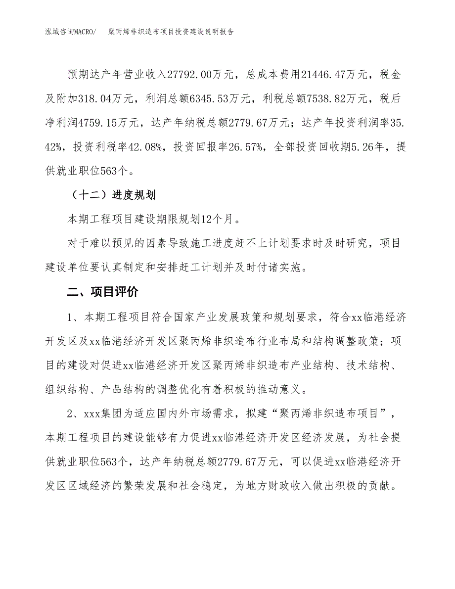 聚丙烯非织造布项目投资建设说明报告.docx_第3页