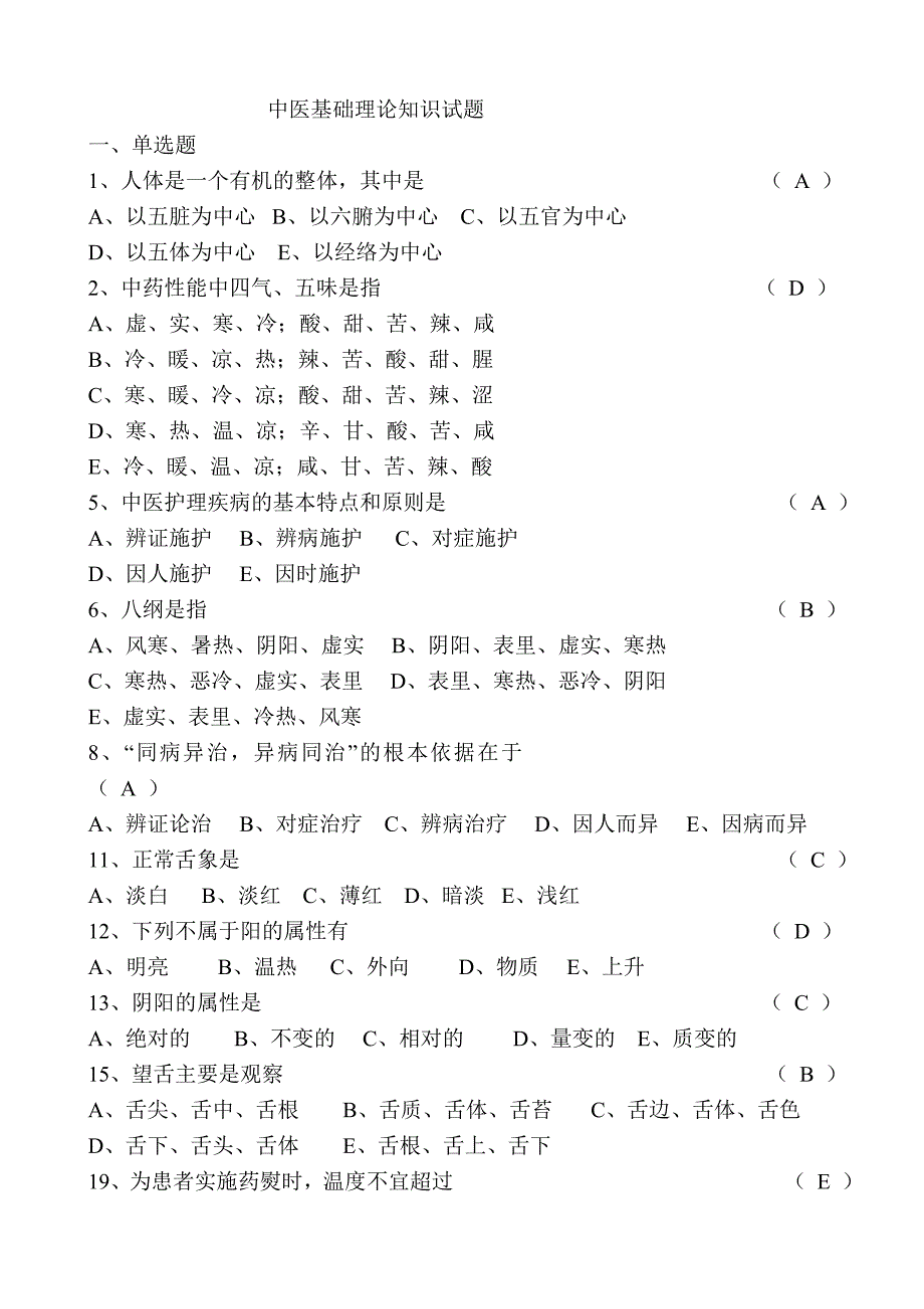 中医基础理论知识试题大全资料_第1页