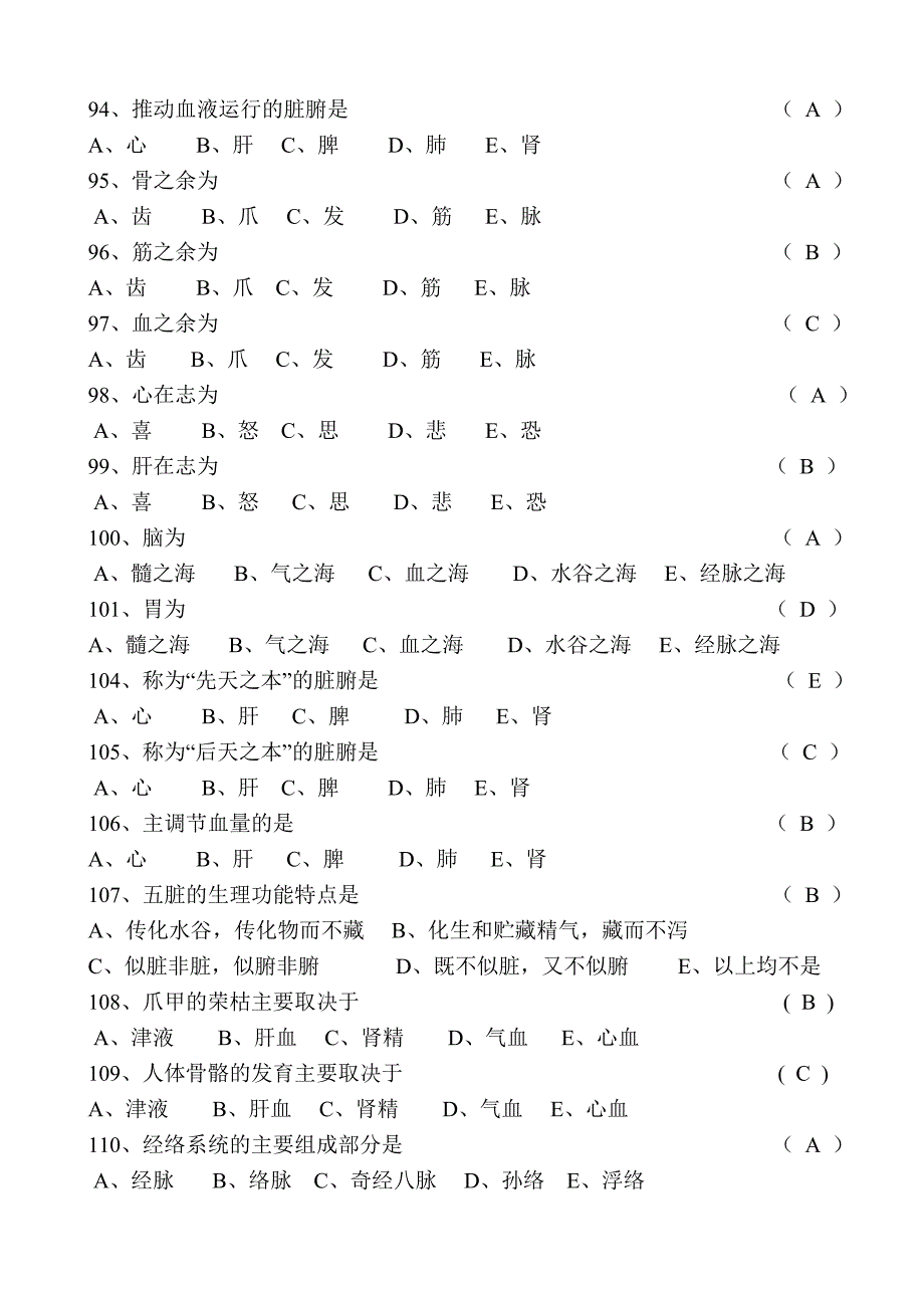 中医基础理论知识试题大全资料_第4页