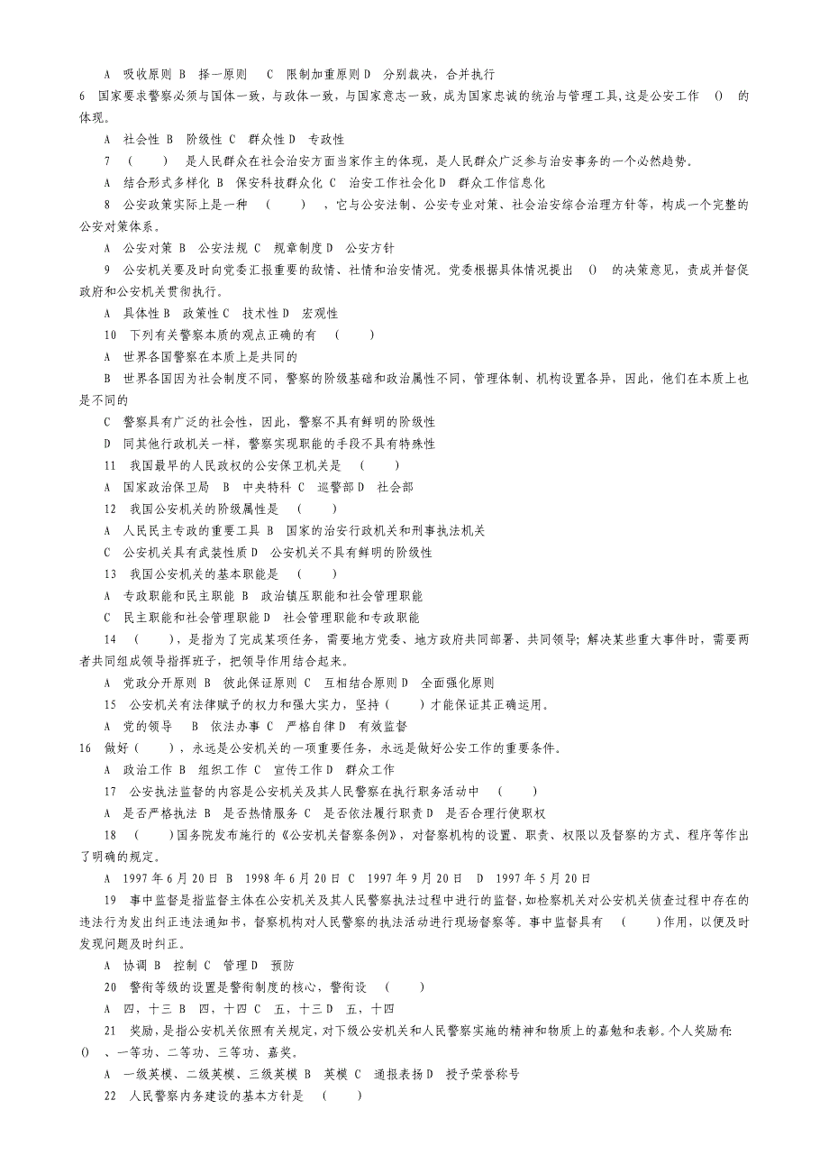 2017年公安基础知识考试全真试题资料_第2页