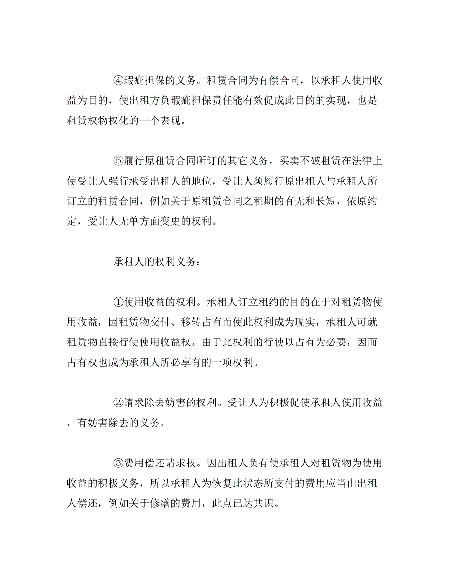 2019年买卖不破租赁的法律规定有何些_第4页