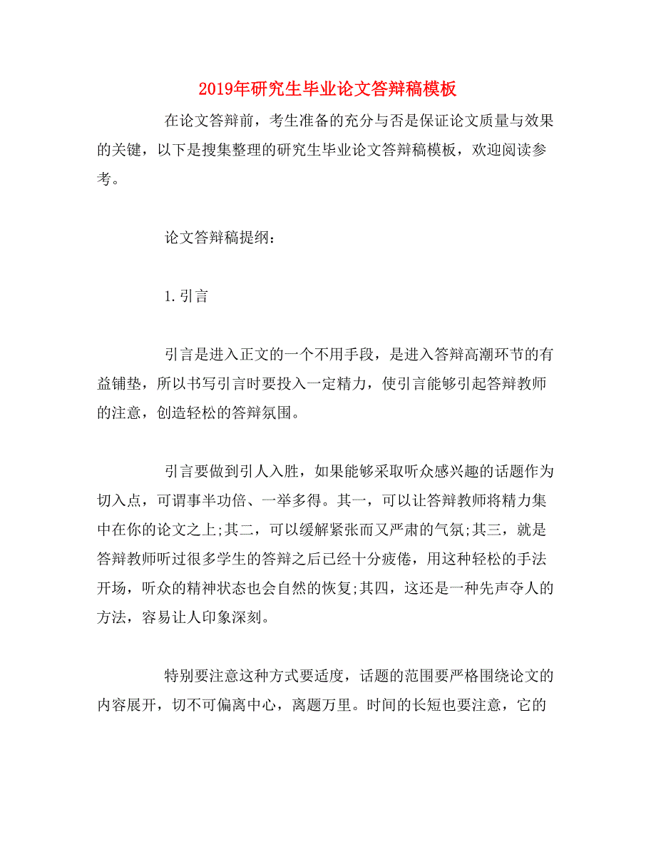 2019年研究生毕业论文答辩稿模板_第1页