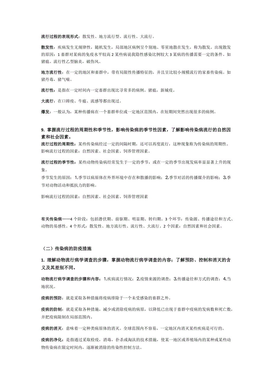 2017年兽医传染病学考研复习资料——完整版资料_第3页