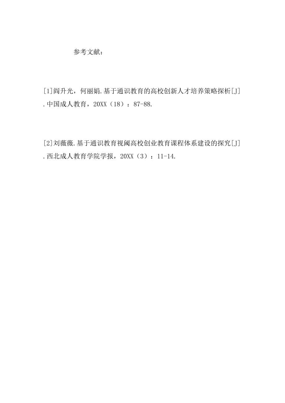 2019年高校本科通识课程体系建设与管理模式研究论文_第5页