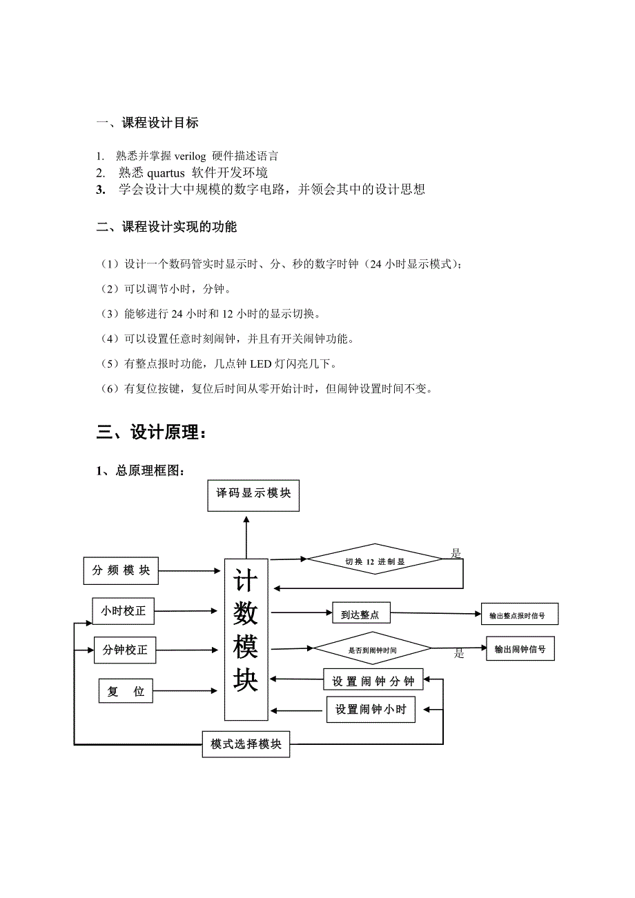 verilog数字钟设计fpga资料_第1页