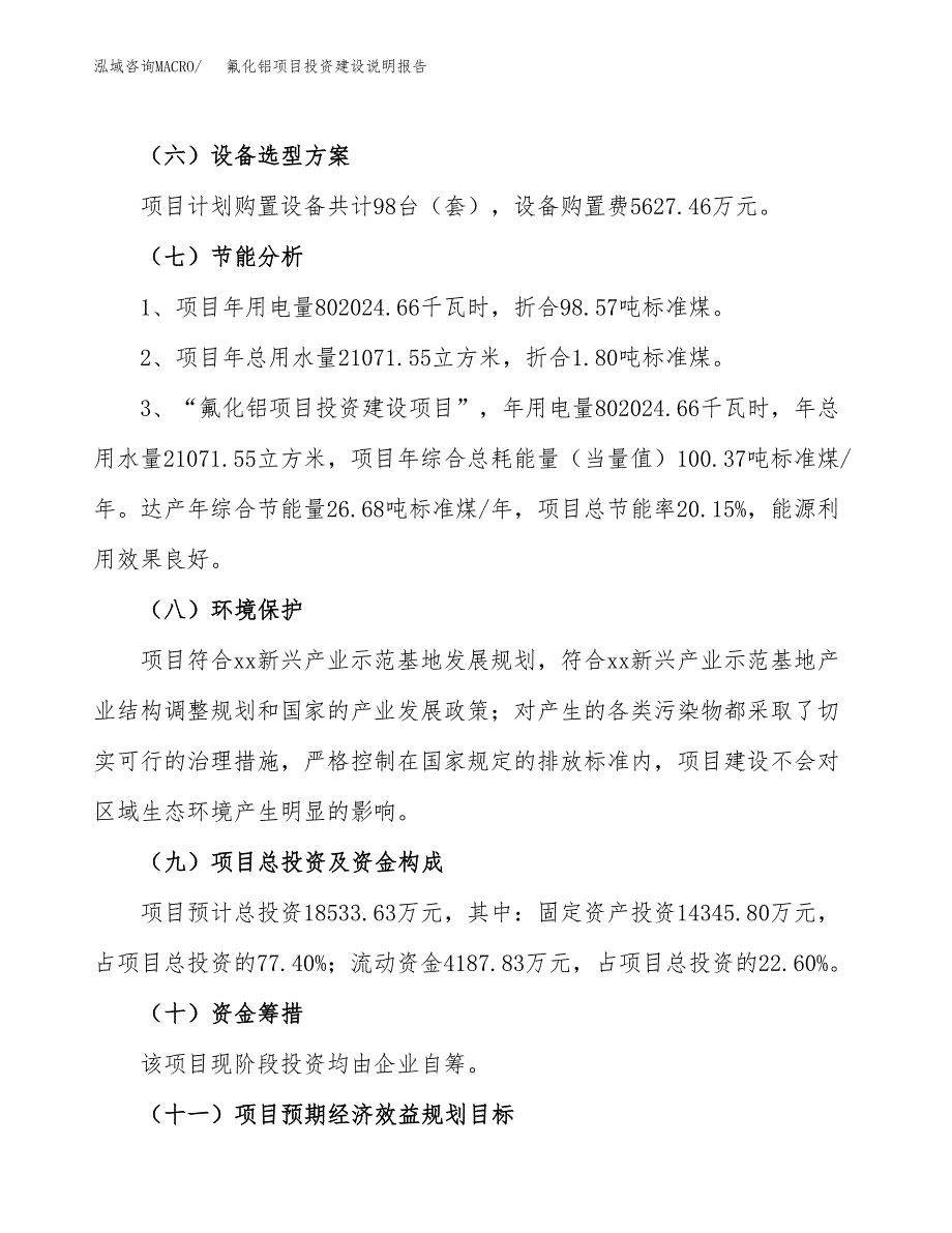 氟化铝项目投资建设说明报告.docx_第2页