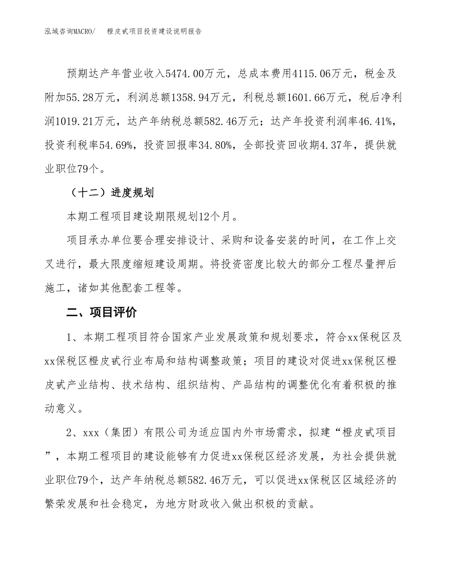 橙皮甙项目投资建设说明报告.docx_第3页