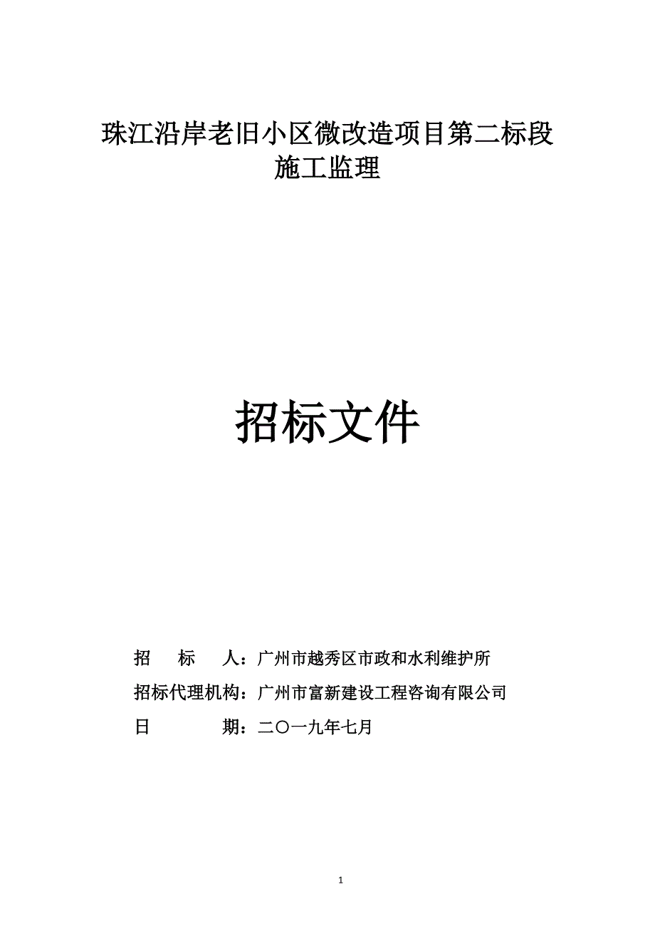 珠江沿岸老旧小区微改造项目第二标段施工监理招标文件_第1页