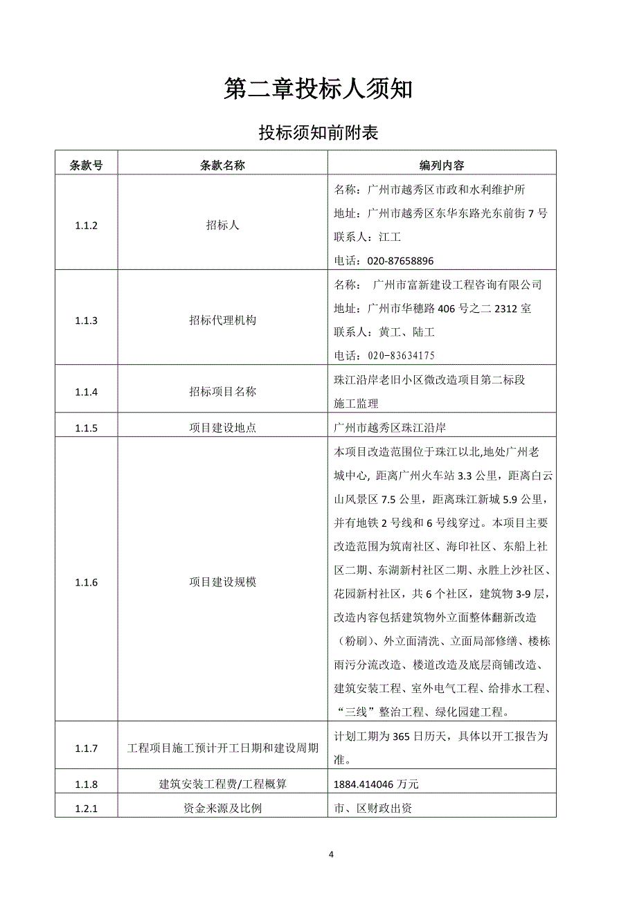 珠江沿岸老旧小区微改造项目第二标段施工监理招标文件_第4页