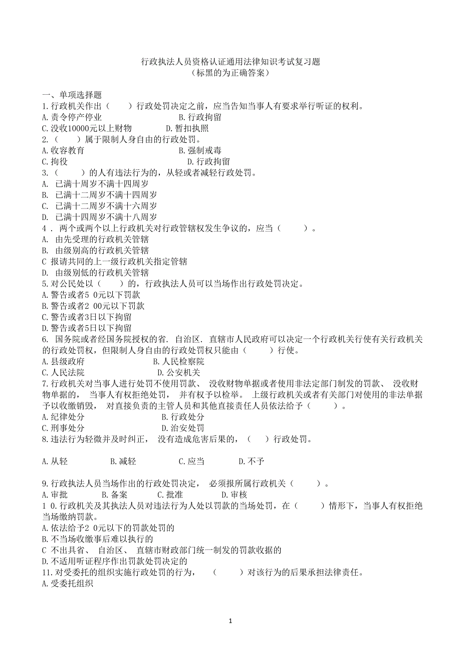 20170912行政执法人员资格认证通用法律知识考试复习题word版资料_第1页