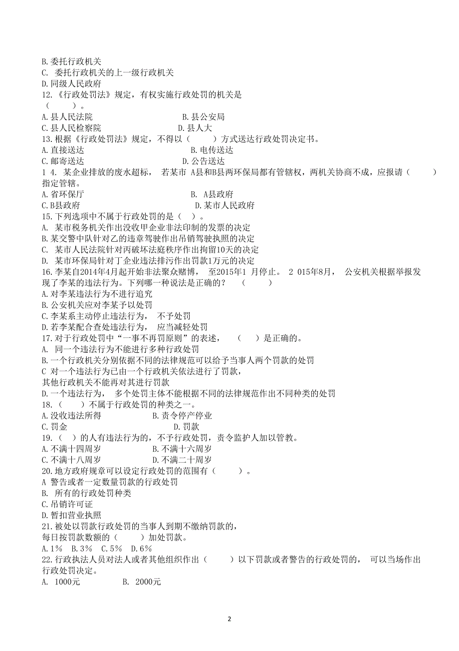 20170912行政执法人员资格认证通用法律知识考试复习题word版资料_第2页