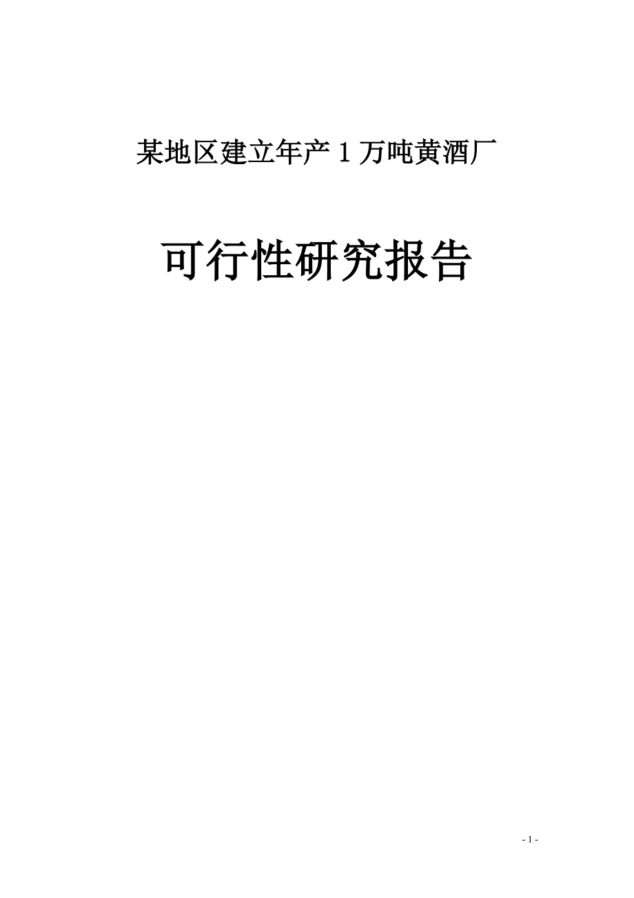 某地区建立年产1万吨黄酒厂的可行性研究报告_第1页