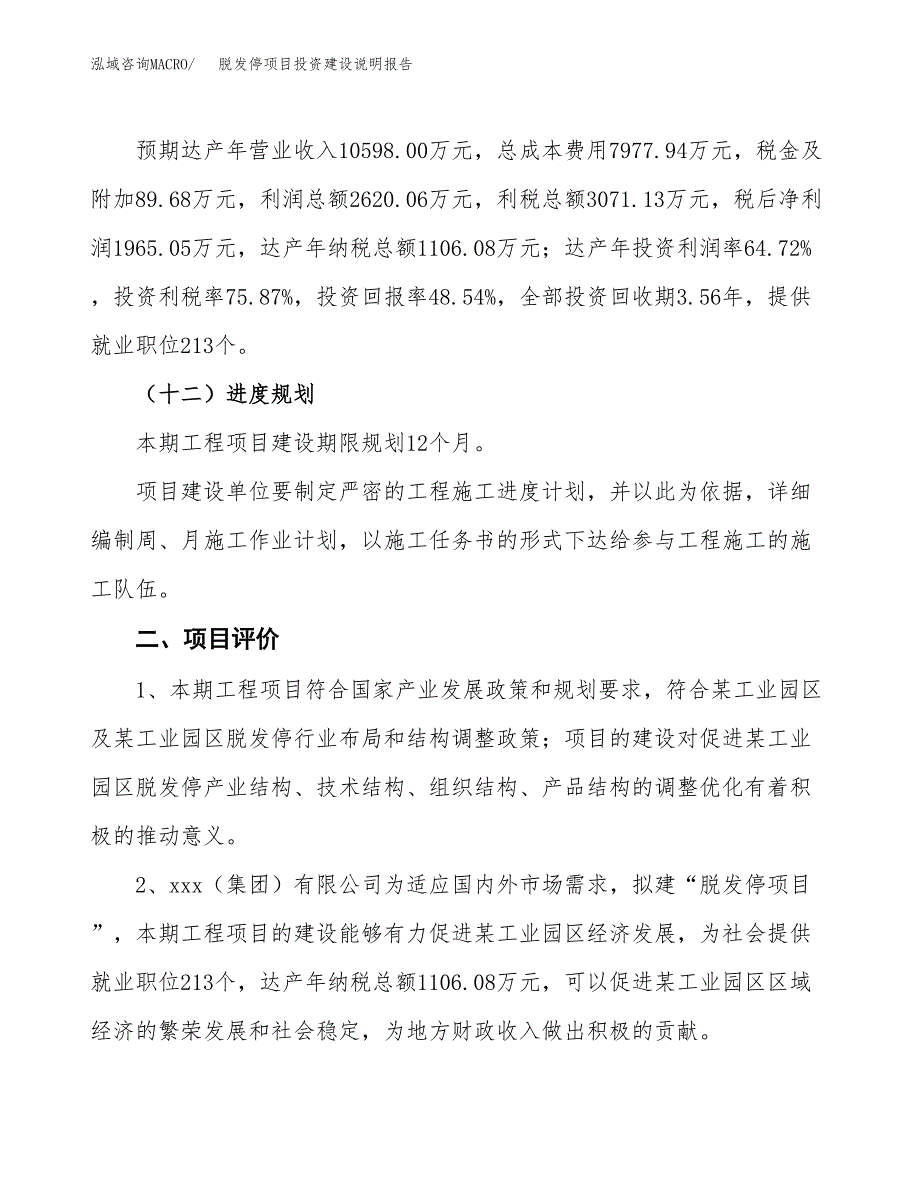 脱发停项目投资建设说明报告.docx_第3页