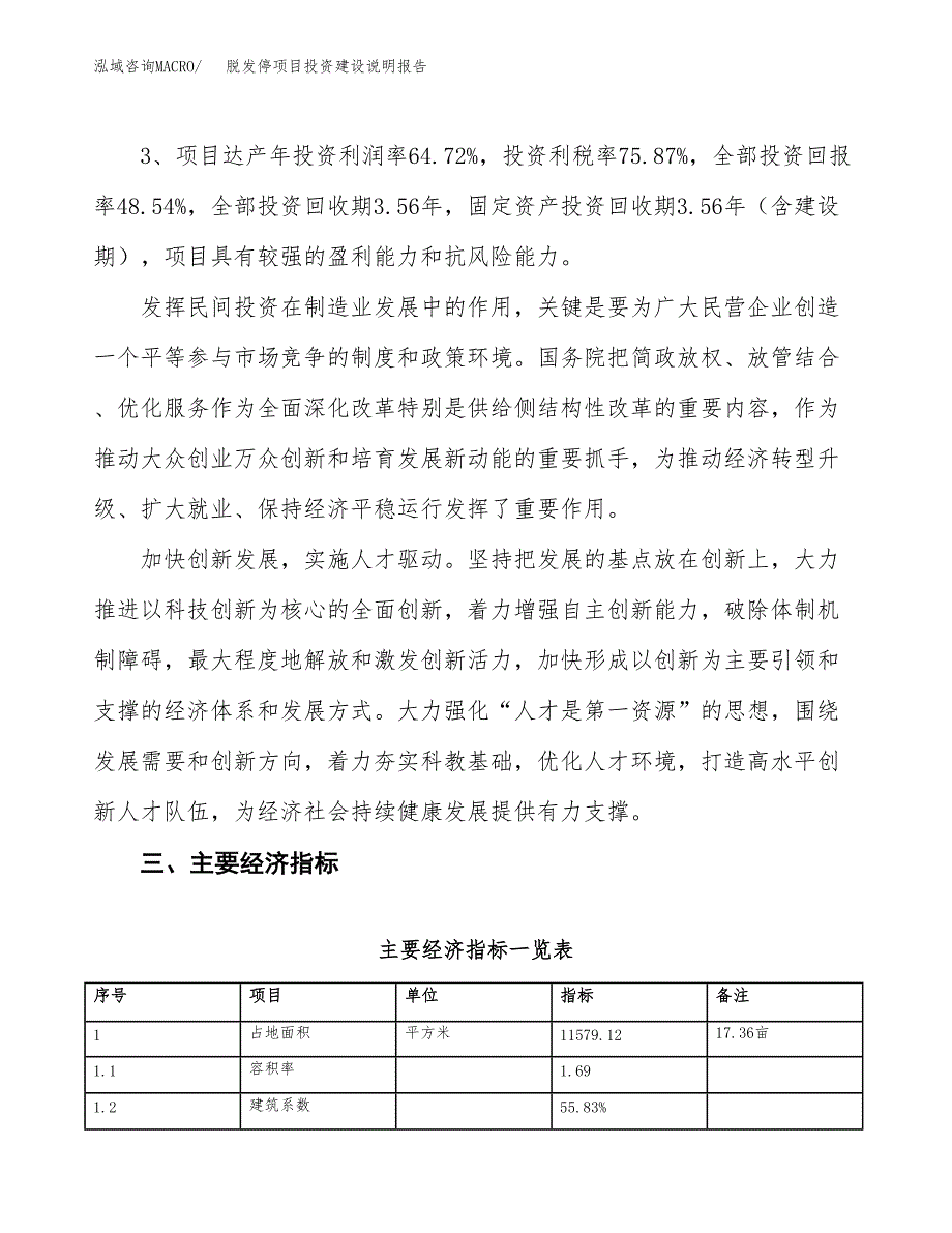 脱发停项目投资建设说明报告.docx_第4页