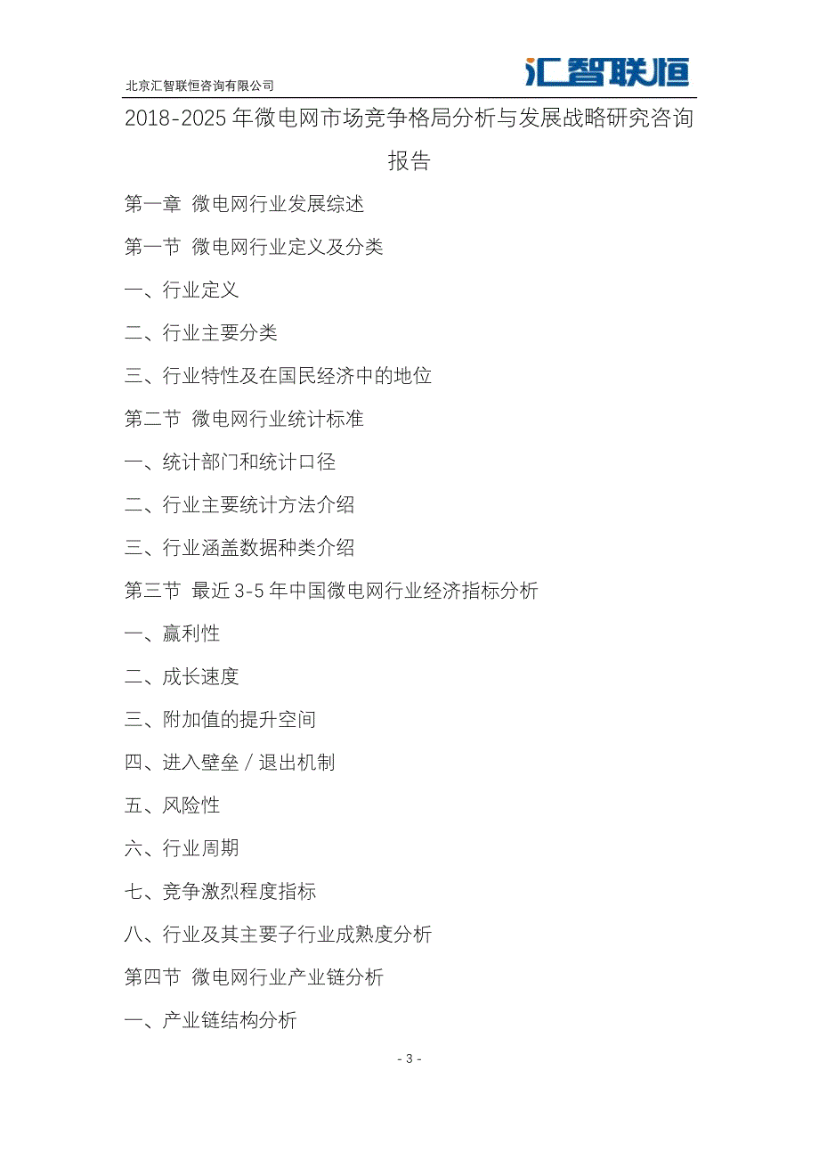 2018-2025年微电网市场竞争格局分析与发展战略研究咨询报告_第4页