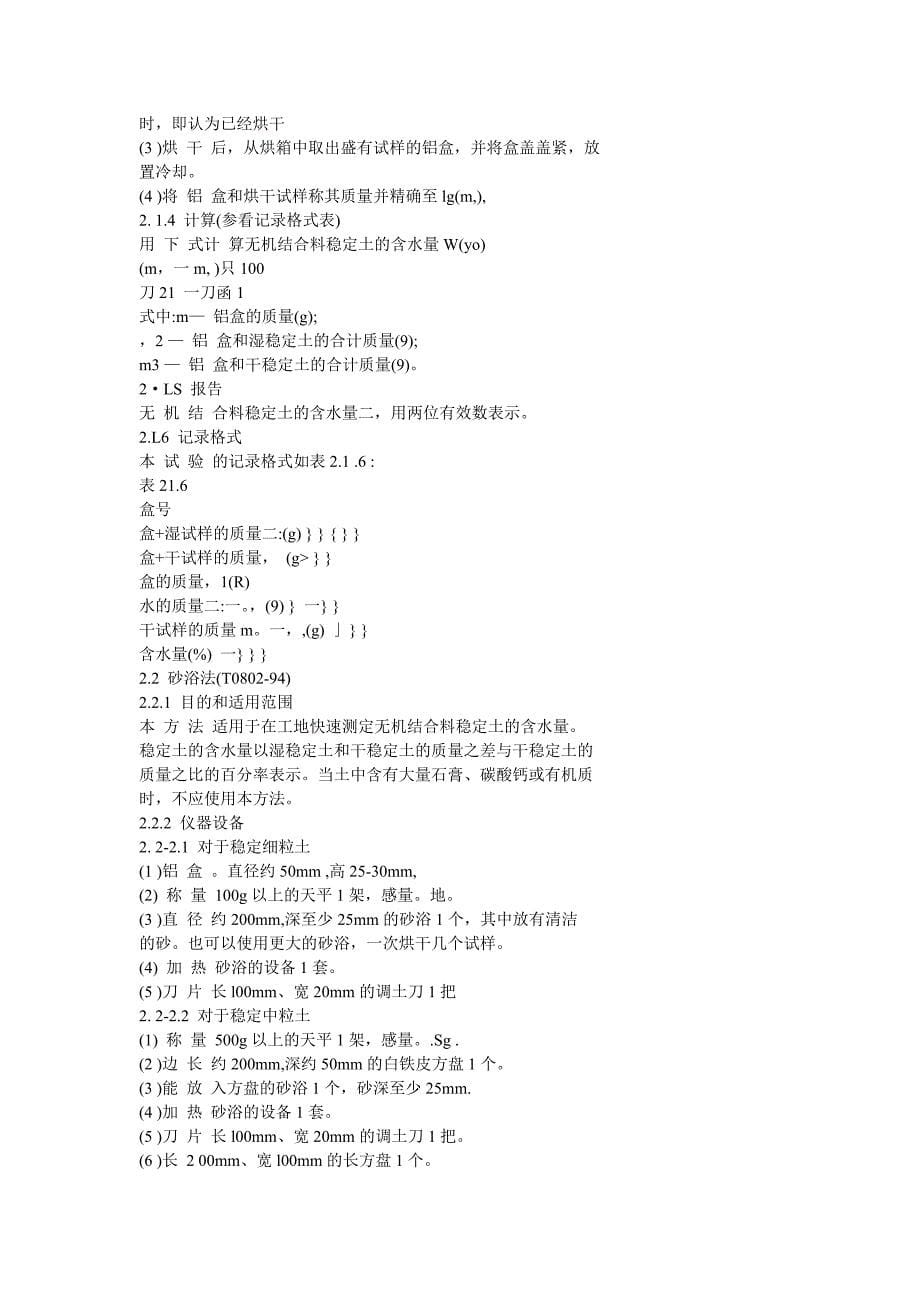 jtj057-94公路工程无机结合料稳定材料试验规程资料_第5页