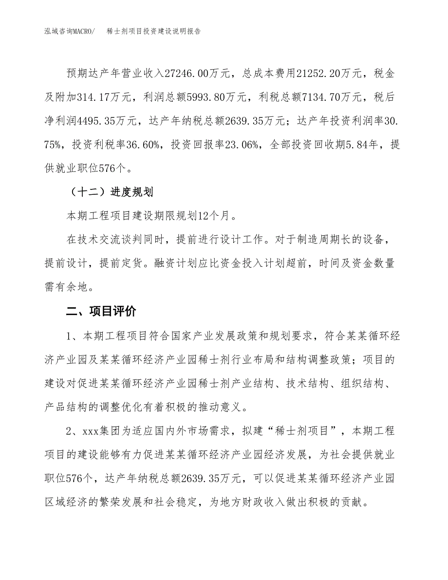 稀士剂项目投资建设说明报告.docx_第3页