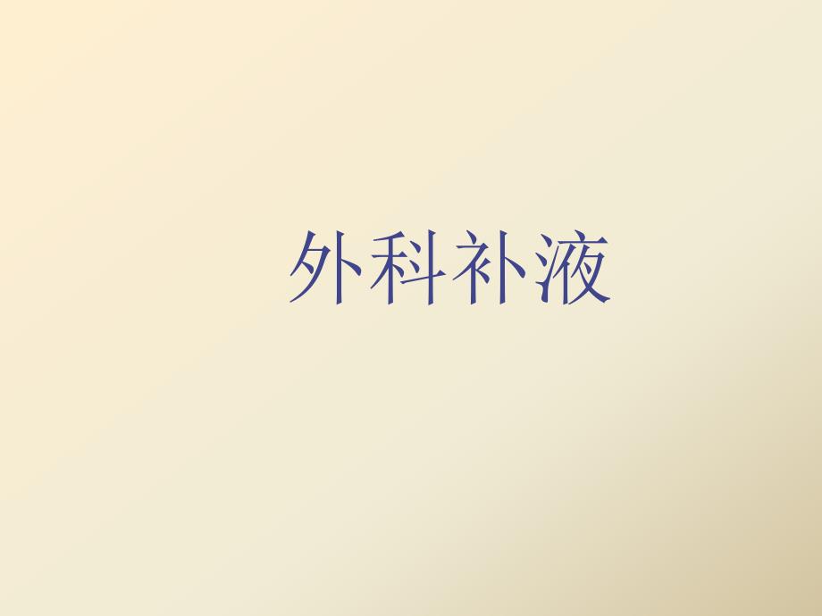 外科补液知识_第1页