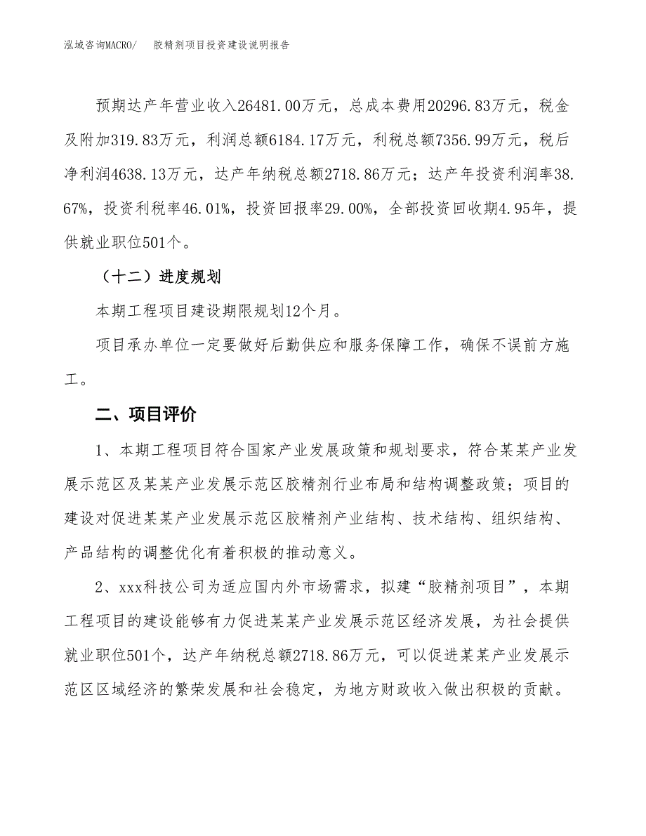 胶精剂项目投资建设说明报告.docx_第3页