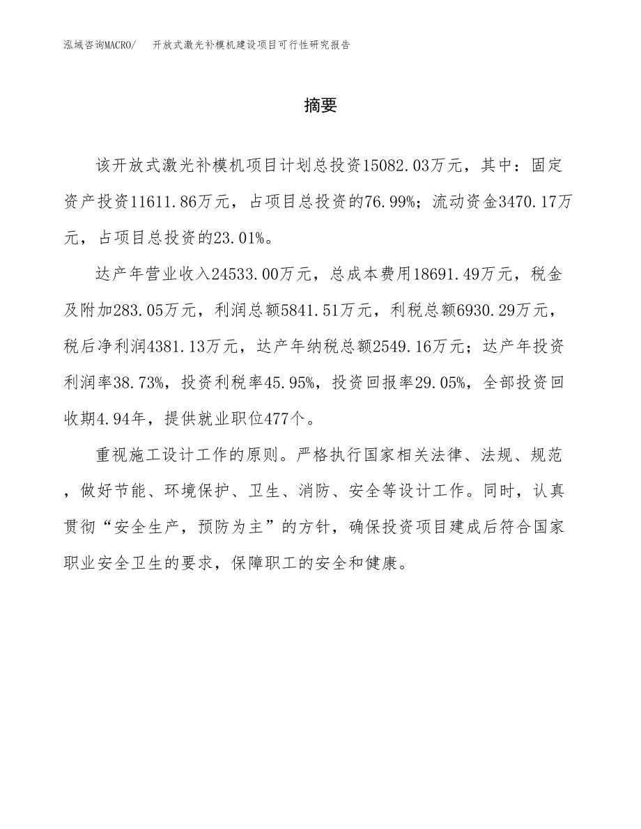 开放式激光补模机建设项目可行性研究报告模板               （总投资15000万元）_第2页