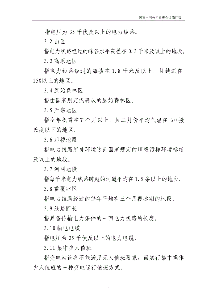 供电企业劳动定员标准_第2页